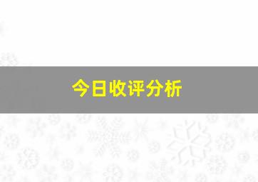 今日收评分析