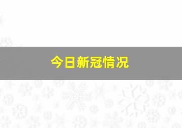 今日新冠情况