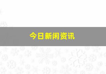 今日新闲资讯