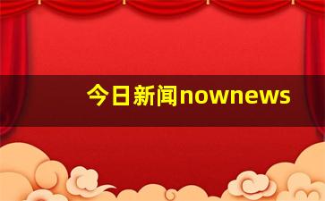 今日新闻nownews