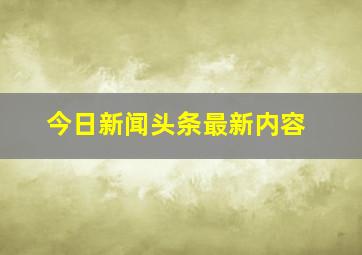 今日新闻头条最新内容