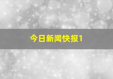 今日新闻快报1