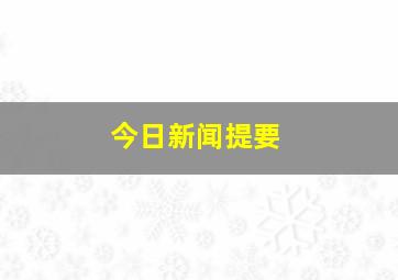 今日新闻提要