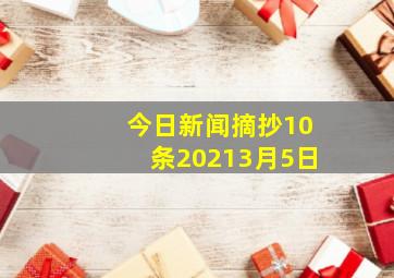 今日新闻摘抄10条20213月5日