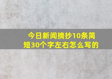 今日新闻摘抄10条简短30个字左右怎么写的