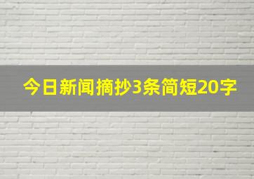 今日新闻摘抄3条简短20字