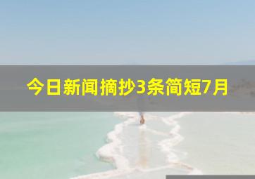 今日新闻摘抄3条简短7月