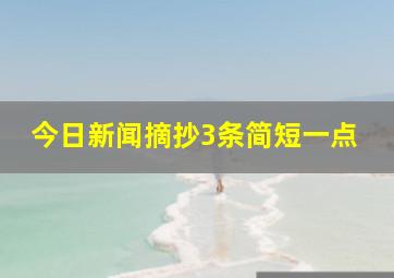 今日新闻摘抄3条简短一点