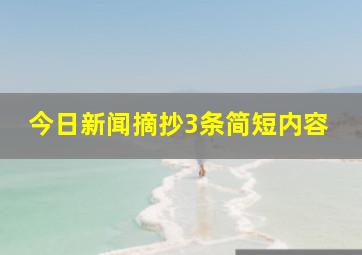 今日新闻摘抄3条简短内容