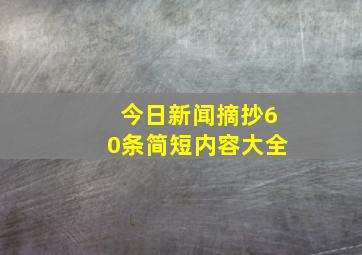 今日新闻摘抄60条简短内容大全