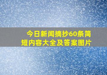 今日新闻摘抄60条简短内容大全及答案图片