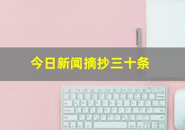 今日新闻摘抄三十条