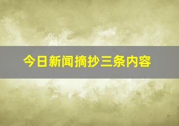 今日新闻摘抄三条内容