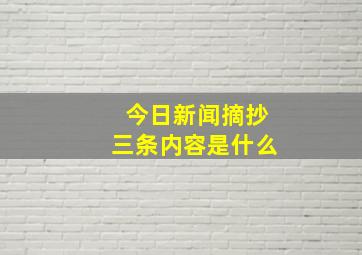 今日新闻摘抄三条内容是什么