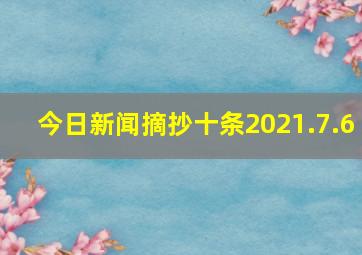 今日新闻摘抄十条2021.7.6