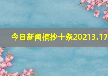 今日新闻摘抄十条20213.17