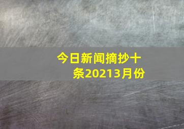 今日新闻摘抄十条20213月份