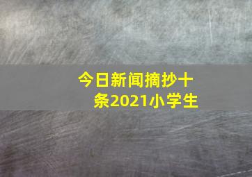 今日新闻摘抄十条2021小学生