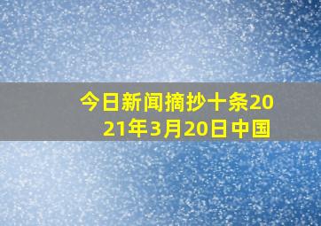 今日新闻摘抄十条2021年3月20日中国