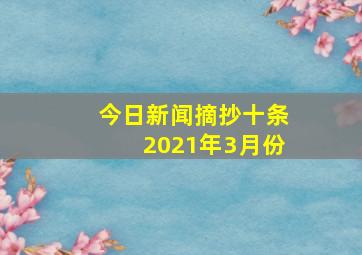 今日新闻摘抄十条2021年3月份