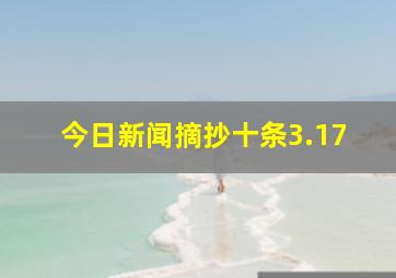 今日新闻摘抄十条3.17