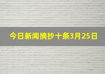 今日新闻摘抄十条3月25日