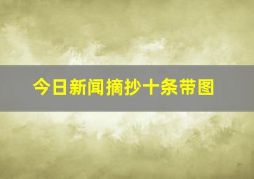 今日新闻摘抄十条带图