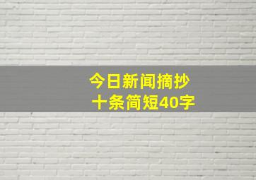 今日新闻摘抄十条简短40字