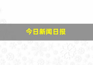 今日新闻日报