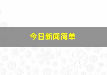 今日新闻简单