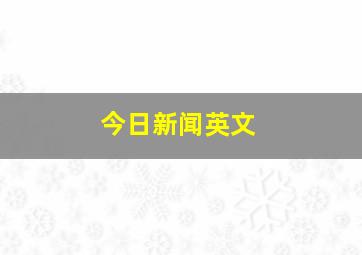 今日新闻英文