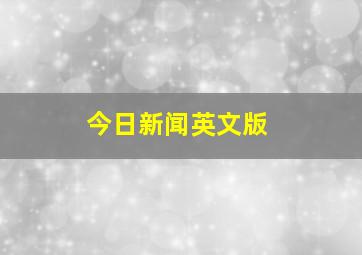 今日新闻英文版