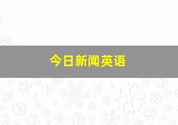 今日新闻英语