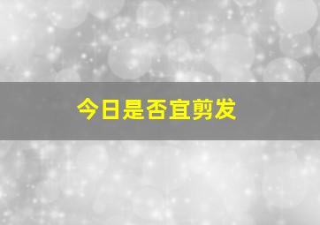 今日是否宜剪发