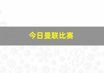 今日曼联比赛