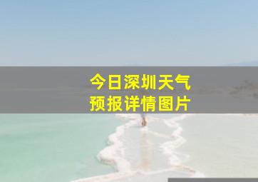 今日深圳天气预报详情图片