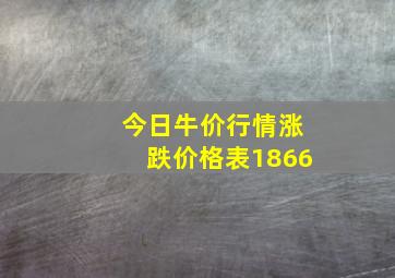 今日牛价行情涨跌价格表1866