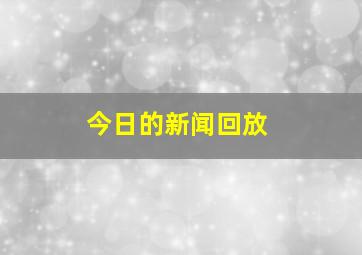 今日的新闻回放