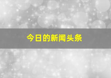 今日的新闻头条