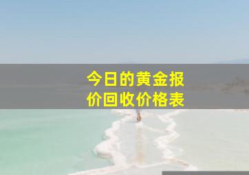 今日的黄金报价回收价格表