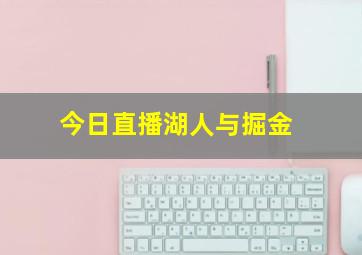 今日直播湖人与掘金