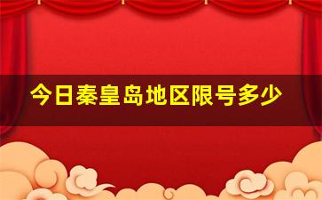 今日秦皇岛地区限号多少