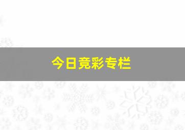 今日竞彩专栏