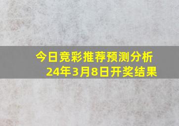 今日竞彩推荐预测分析24年3月8日开奖结果