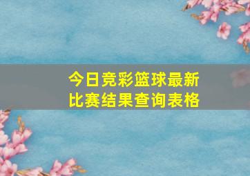 今日竞彩篮球最新比赛结果查询表格