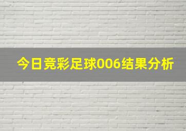 今日竞彩足球006结果分析