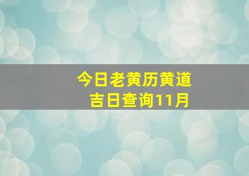 今日老黄历黄道吉日查询11月