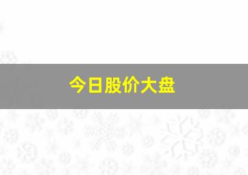 今日股价大盘