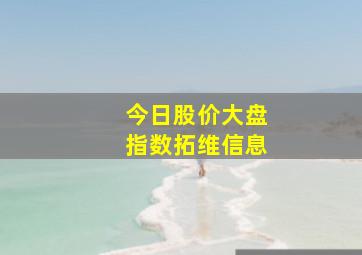 今日股价大盘指数拓维信息