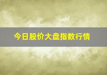 今日股价大盘指数行情